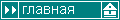 главная