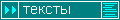 тексты